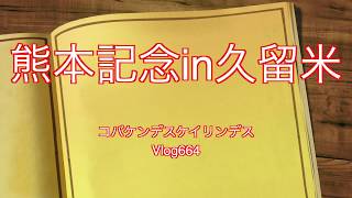 【競輪】熊本記念in久留米始まった！コバケンデスケイリンデス