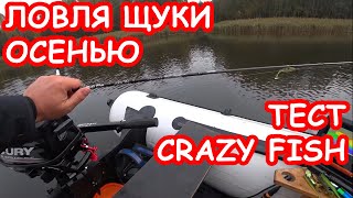 ЛОВЛЯ ЩУКИ НА СПИННИНГ ОСЕНЬЮ. ТЕСТ СПИННИНГА CRAZY FISH. РЫБАЛКА НА ЩУКУ