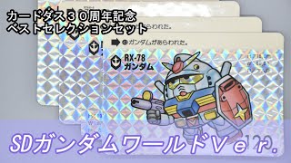 カードダス３０周年記念　ベストセレクションセット　SDガンダムワールドＶｅｒ.　レビュー