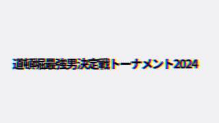 8/11（日）道頓堀最強男決定戦トーナメント2024 準決勝・決勝戦