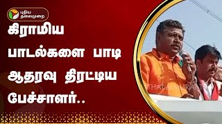 கிராமிய பாடல்களை பாடி ஆதரவு திரட்டிய பேச்சாளர்..  | Namakkal | PTT