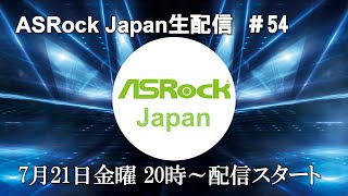 ASRock Japan生配信＃54【ゲスト回：Z790 Live Mixer 搭載！ GALLERIA  動画配信向けモデル】