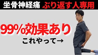 【坐骨神経痛　治し方】治らない坐骨神経痛を根本的に治す２つのストレッチと１つの姿勢矯正