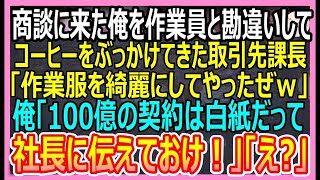 【感動する話】商談に来た俺を取引先社長と知らずに頭からコーヒーをぶっかけた取引先課長「作業服にかっこいいシミつけてやったぜｗ」俺「社長に100億の契約は白紙と伝えておけ」「え」いい