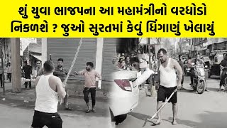 શું યુવા ભાજપના આ મહામંત્રીનો વરધોડો નિકળશે ? જુઓ સુરતમાં કેવું ધિંગાણું ખેલાયું