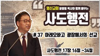 20200617 영등포 신길동 영신교회 윤종필 목사 수요설교_사도행전강해(37) \