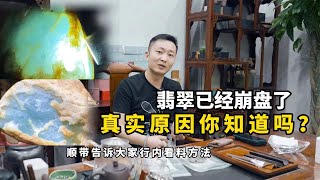 翡翠已经崩盘了 其实原因你知道吗？