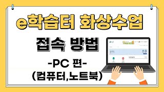 (학생용) 컴퓨터로 e학습터 화상수업 사용법 💻 이학습터 화상강좌 접속 방법 _ 노트북, PC _ 이학습터 조회 종례 쌍방향수업  _ 크롬 이용 _ 메뉴얼