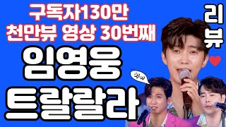 임영웅 트랄랄라 리뷰 분석 - 구독자 130만 달성과 30번째 천만뷰 영상이 탄생하다! 제이보컬 김규남대표 사랑해 별빛같은나의사랑아 사랑은늘도망가 오래된노래 유브이 임영웅정규앨범