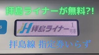 【乗り得電車】ライナーなのに無料で乗れちゃう！？