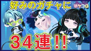 【ポケコロ】好みのガチャ来たから34連してみた！！【ゆっくり実況 】Part72【桜響レミニセンス】