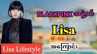 BLACKPINK အဖွဲ့ဝင် LISA အကြောင်း