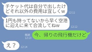 【LINE】ママ友5人で企画した海外旅行なのに現地で勝手に待ち伏せしタダ便乗を企むクズ女「1円も持ってないのよw」→奢られる前提の非常識女にある衝撃の事実を伝えた結果w【スカッとする話】