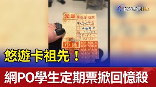 悠遊卡祖先！網PO學生定期票掀回憶殺