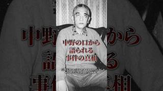 「組長の命令か組織の掟か・中野太郎の決断」 ー山口組若頭補佐・中野太郎が実行した宅見勝暗◯と独立への真相ー　#中野太郎#山口組#宅見勝#渡辺芳則#ヤクザ#実録#Shorts