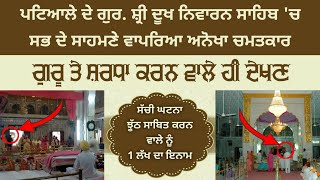 Patiale de Gurdwara Shri Dukhniwaran Sahib ch vaprya CHAMATKAAR | Sare dekh ke Hairan | Real Story