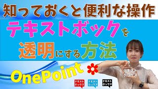 【パソコン教室】自由に文字を配置しよう！　テキストボックスの作成と活用