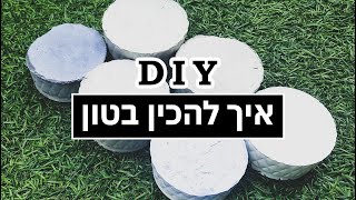 איך להכין בטון עם מלט לבן ועם מלט אפור בבית - עשה זאת בעצמך | DIY עם ג'סי