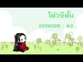 โต้วจีตั้น l ep 82