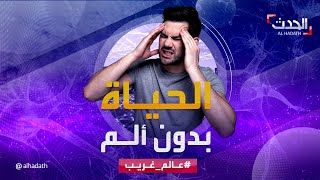 عالم غريب | أشخاص لا يتألمون.. كيف هي حياتهم؟