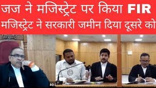 FIR against Magistrate for Corruption. मजिस्ट्रेट ने सरकारी जमीन दिया दूसरे को। #thelegalnow