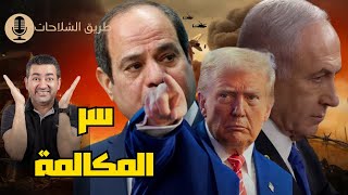 مكالمة ترامب اللي فضحت النظام ، السر الحقيقي لاستدعاء السيسي .