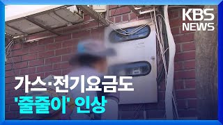 다음 달 가스요금 또 오른다…10월에는 전기요금과 동반 인상 / KBS  2022.06.13.