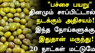 பச்சை பயறு மருத்துவ நன்மைகள்! | Pachai Payaru Benefits in Tamil| Pachai Payaru Health Tips in Tamil