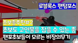 로블록스 팬텀포스 초보 총 추천 2, 초보도 고인물을 잡을 수 있는 총, 소개하고 욕먹을 수 있는 총 DBV12, 샷건쓰는법 설명 [로블록스]