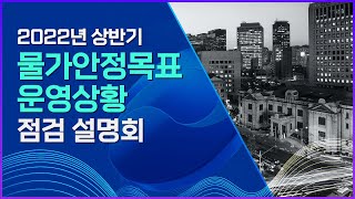 2022년 상반기 물가안정목표 운영상황 점검 설명회