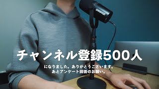 チャンネル登録500人｜アンケートのお願い【文系大学院生のラジオ】