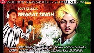 Lout Ke Aaja Bhagat Singh | Sharwan Kumar | Jaideep Malethia | New Haryanvi Songs Haryanavi 2020