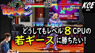 【切り抜き】龍虎の拳2 ユリでレベル8若ギースを撃破