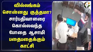 வில்லங்கம் சொன்னது குத்தமா? Registrarஐ கொல்லவந்த  போதை ஆசாமி | Travels | Kanyakumari