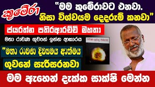 මහා රාවණ දිව්‍යමය ආත්මය ගුවනේ සැරිසරනවා ඇහෙන් දැක්ක සාක්ෂි මෙන්න “කුමේරා නිසා විශ්වයම දෙදරුම් කනවා”