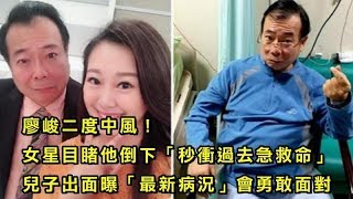 廖峻二度中風！女星目睹他倒下「秒衝過去急救命」　兒子出面曝「最新病況」會勇敢面對