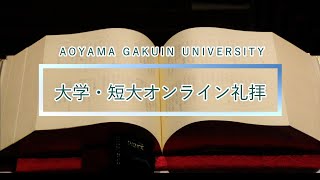 青山学院大学・短大「オンライン礼拝」2020年7月1日（水）