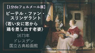 【1分deフェルメール展㊺】ピーテル・ファン・スリンゲラント《若い女に窓から鶏を差し出す老婆》（1673年 ドレスデン国立古典絵画館）