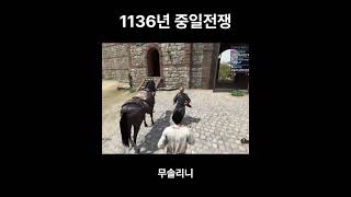 1136년 중일전쟁