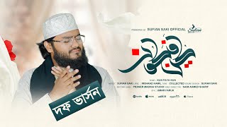 Kun Faya Kun | Duff Version | Sufian Saki | কুন ফায়া কুন | Qawwali Nasheed | আলোচিত সেরা দফ গজল