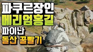 사녹 천장만큼 좋은 파이난 돌산 꿀자리(Feat. 부트캠프 여포)