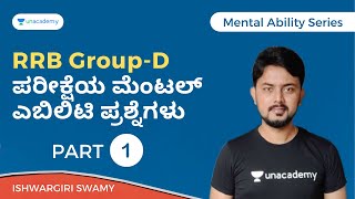 RRB Group-D ಪರೀಕ್ಷೆಯ ಮೆಂಟಲ್ ಎಬಿಲಿಟಿ ಪ್ರಶ್ನೆಗಳು | Part 1 | Ishwargiri Swamy | Unacademy