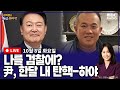 [뉴스바사삭][FULL](장성철X서용주) 명태균 입 열면 尹 하야? MBC 241008 방송