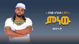 yalew anley-ያለው አንለይ- minew (ምነው?)2021