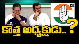 కాంగ్రెస్ కొత్త అధ్యక్షుడు..?Congress Working Committee Meeting | Sonia Gandhi | Rahul Gandhi | 10TV