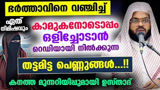 കാമുകനോടൊപ്പം ഏത് നിമിഷവും ഒളിച്ചോടാൻ വെമ്പിനിൽക്കുന്ന തട്ടമിട്ട പെൺകുട്ടികളോട് Kummanam usthad 2024