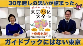 歴史と地理がいっきにわかる東京23区大全+多摩・島しょ地域39市町村