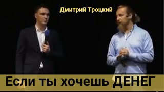 Если ты хочешь ДЕНЕГ  Дмитрий Троцкий