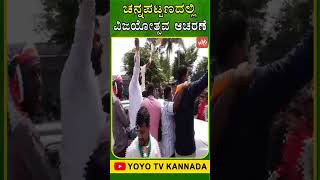 ಚನ್ನಪಟ್ಟಣದಲ್ಲಿ ವಿಜಯೋತ್ಸವ ಆಚರಣೆ.. | Channapatna ByElection Results | CP Yogeshwar Congress Win | YOYO