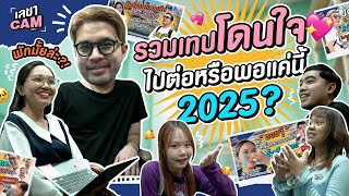 เลขาCam | บทสรุปความทุลักทุเลตลอดปี เลขาเตรียมปิดตำนานหรือไม่?